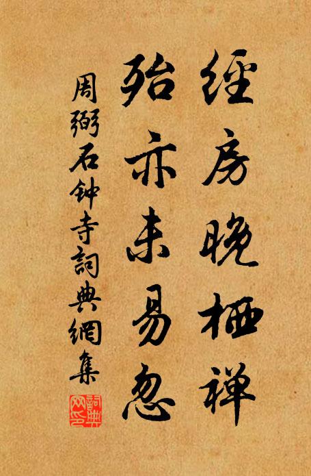 周弼经房晚栖禅，殆亦未易忽书法作品欣赏