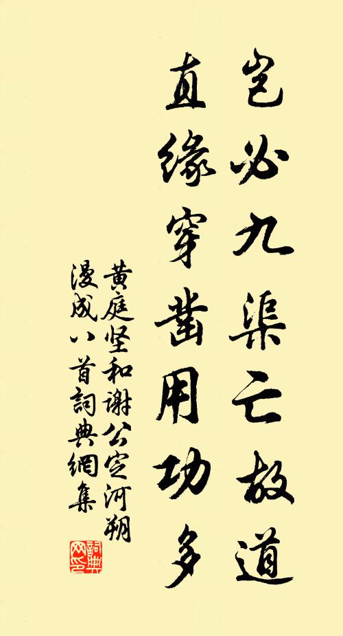 黄庭坚岂必九渠亡故道，直缘穿凿用功多书法作品欣赏