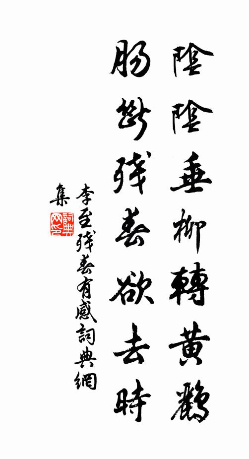 李至阴阴垂柳转黄鹂，肠断残春欲去时书法作品欣赏