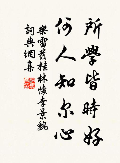 乐雷发所学皆时好，何人知尔心书法作品欣赏