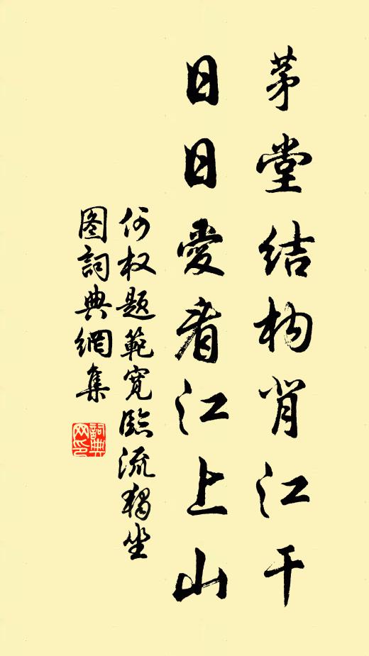 何权茅堂结构背江干，日日爱看江上山书法作品欣赏