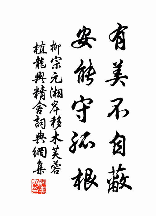 柳宗元有美不自蔽，安能守孤根书法作品欣赏