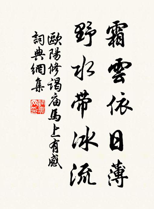 欧阳修霜云依日薄，野水带冰流书法作品欣赏
