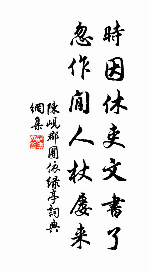 陈岘时因休吏文书了，忽作閒人杖屡来书法作品欣赏