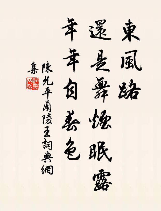 陈允平东风路，还是舞烟眠露，年年自春色书法作品欣赏