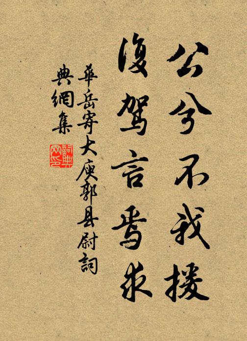 华岳公兮不我援，复驾言焉求书法作品欣赏