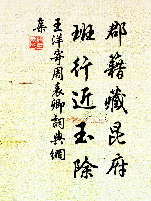 王洋郡籍藏昆府，班行近玉除书法作品欣赏