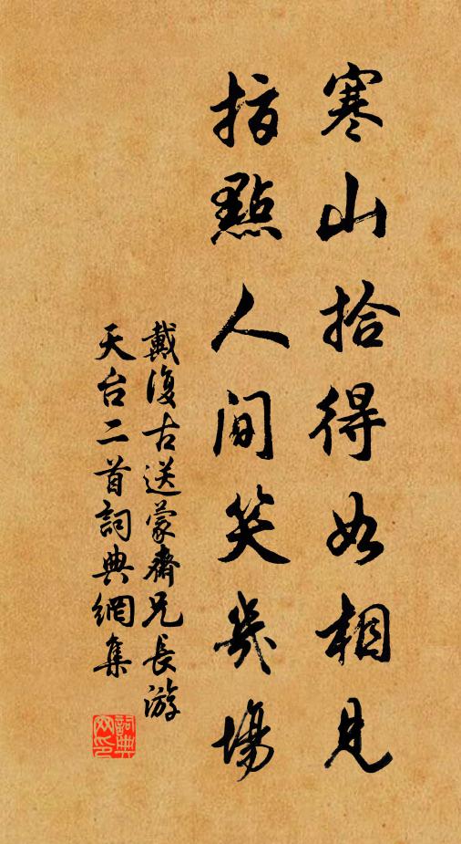 戴复古寒山拾得如相见，指点人间笑几场书法作品欣赏