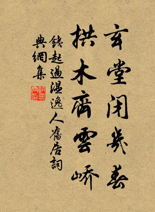 钱起玄堂闭几春，拱木齐云峤书法作品欣赏