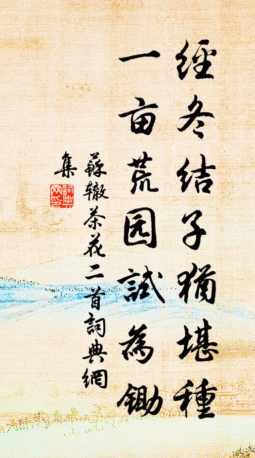 苏辙经冬结子犹堪种，一亩荒园试为锄书法作品欣赏