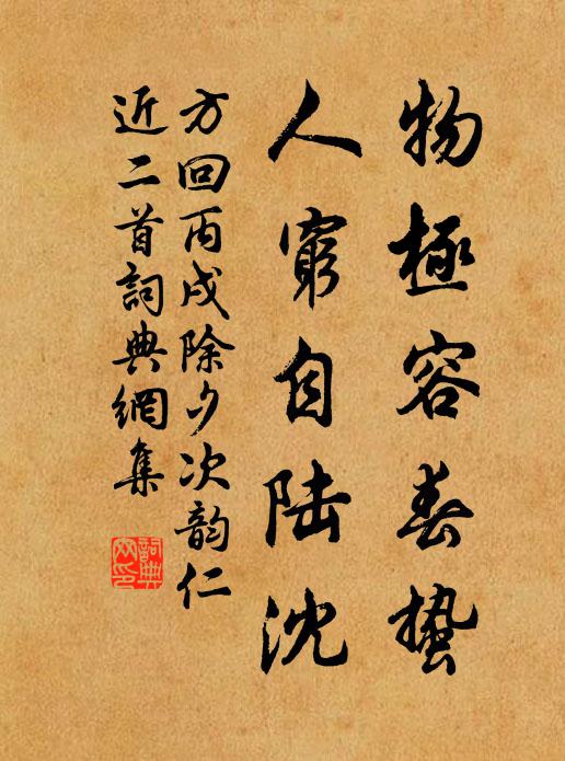 方回物极容春蛰，人穷自陆沈书法作品欣赏
