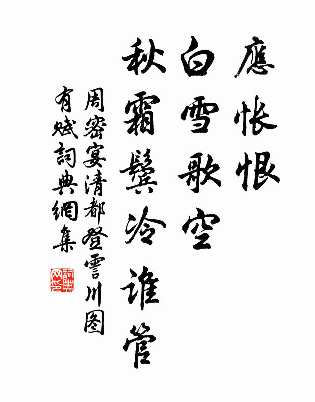 周密应怅恨、白雪歌空，秋霜鬓冷谁管书法作品欣赏