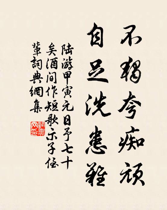 陆游不独夸痴顽，自足洗患难书法作品欣赏