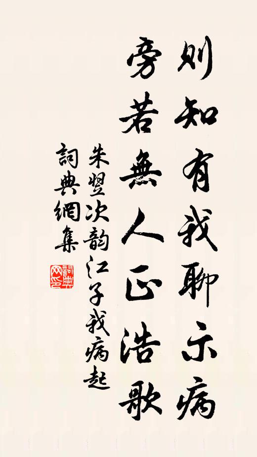 朱翌则知有我聊示病，旁若无人正浩歌书法作品欣赏