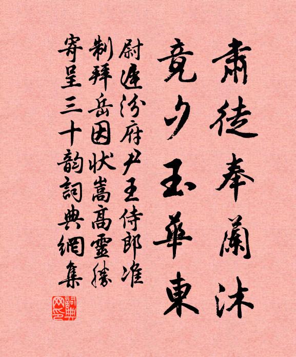 尉迟汾肃徒奉兰沐，竟夕玉华东书法作品欣赏