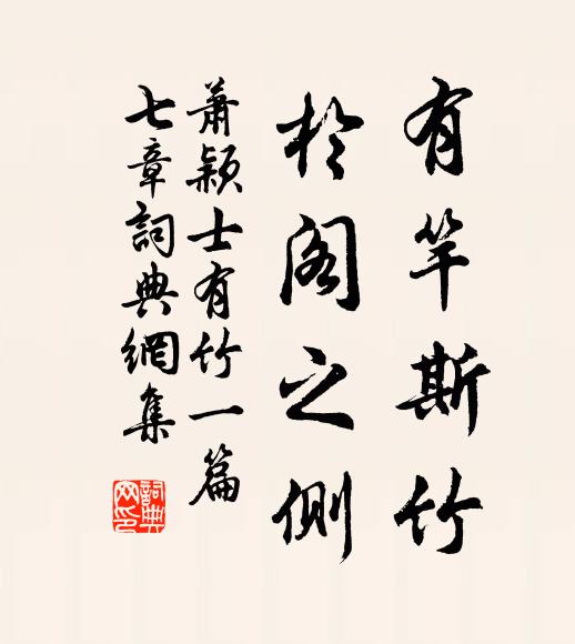 萧颖士有竿斯竹，于阁之侧书法作品欣赏