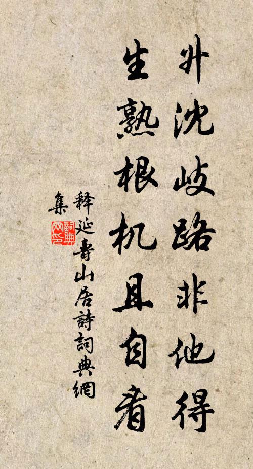 释延寿升沈岐路非他得，生熟根机且自看书法作品欣赏