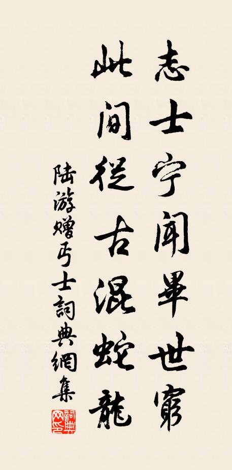 陆游志士宁闻毕世穷，此间从古混蛇龙书法作品欣赏