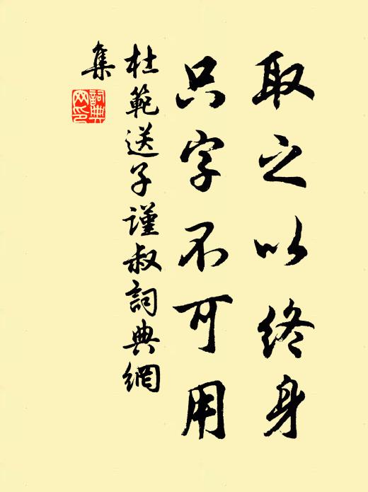 杜范取之以终身，只字不可用书法作品欣赏