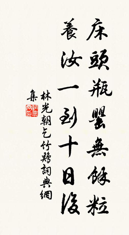 林光朝床头瓶罂无余粒，养汝一到十日后书法作品欣赏