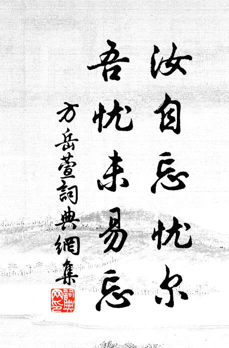方岳汝自忘忧尔，吾忧未易忘书法作品欣赏