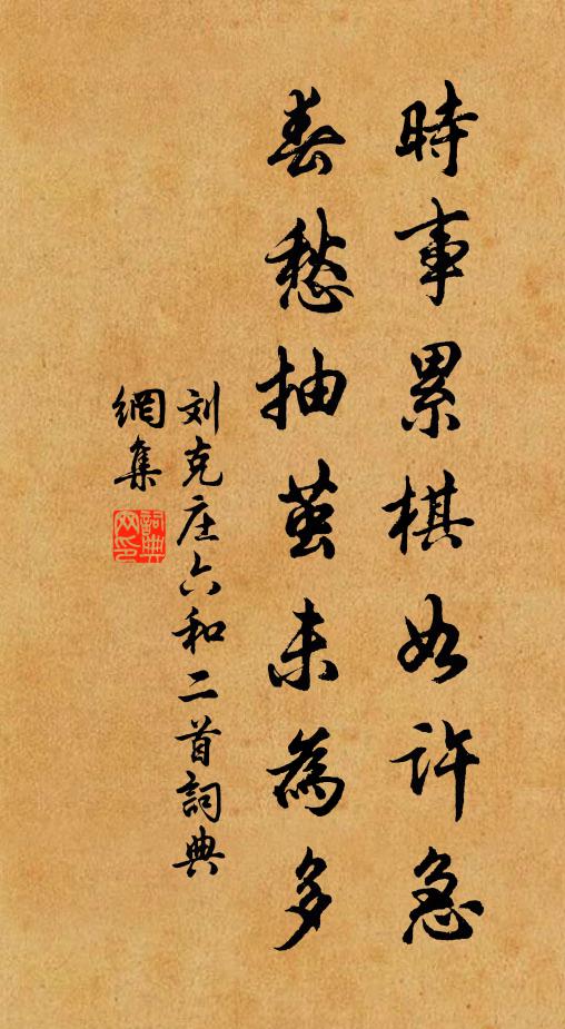 刘克庄时事累棋如许急，春愁抽茧未为多书法作品欣赏
