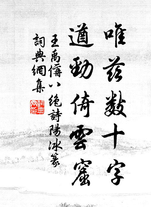 王禹偁唯兹数十字，遒劲倚云窟书法作品欣赏