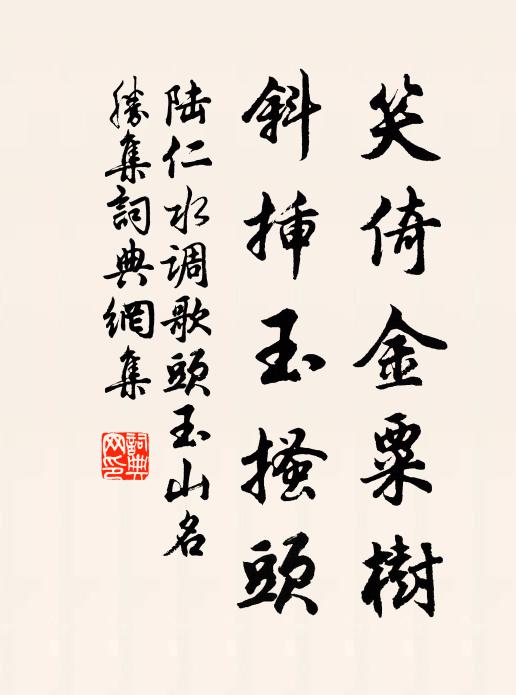 陆仁笑倚金粟树，斜插玉搔头书法作品欣赏