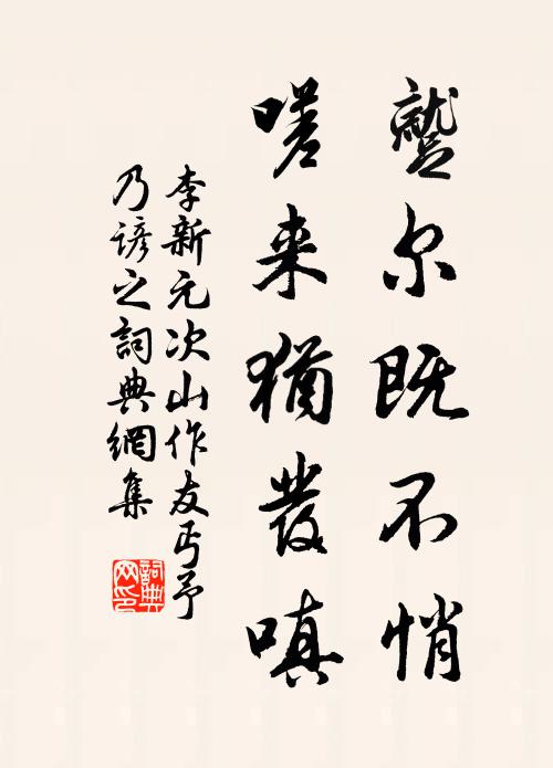 李新蹴尔既不悄，嗟来犹发嗔书法作品欣赏