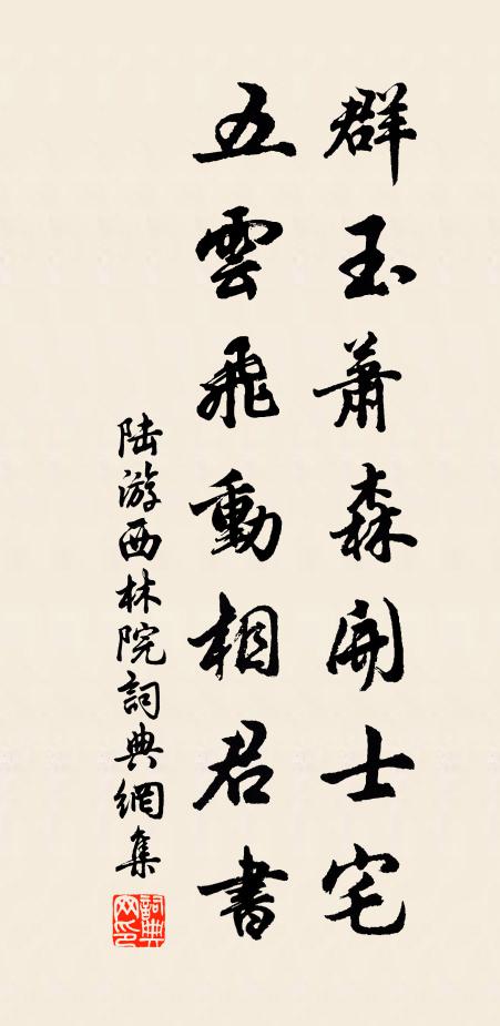 陆游群玉萧森开士宅，五云飞动相君书书法作品欣赏