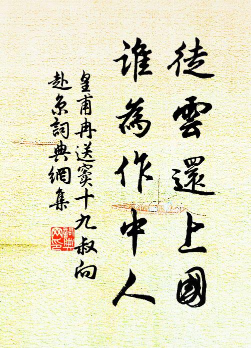 皇甫冉徒云还上国，谁为作中人书法作品欣赏