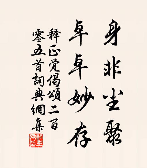 释正觉身非尘聚，卓卓妙存书法作品欣赏