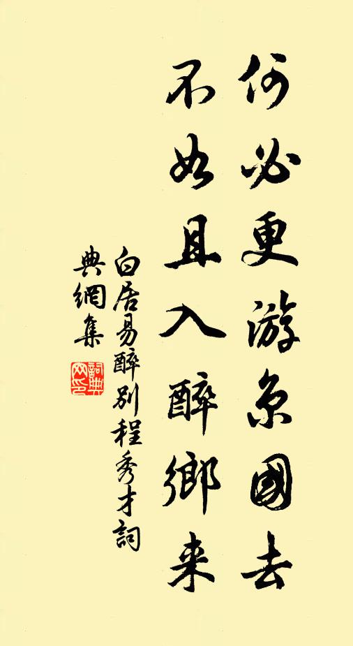 白居易何必更游京国去，不如且入醉乡来书法作品欣赏