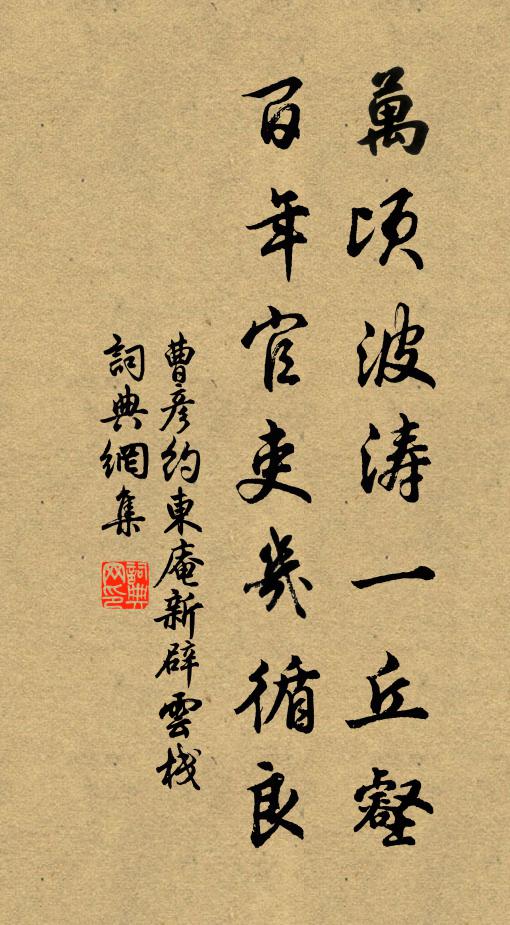 曹彦约万顷波涛一丘壑，百年官吏几循良书法作品欣赏