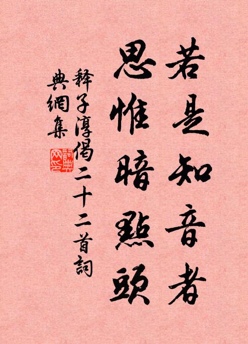 释子淳若是知音者，思惟暗点头书法作品欣赏