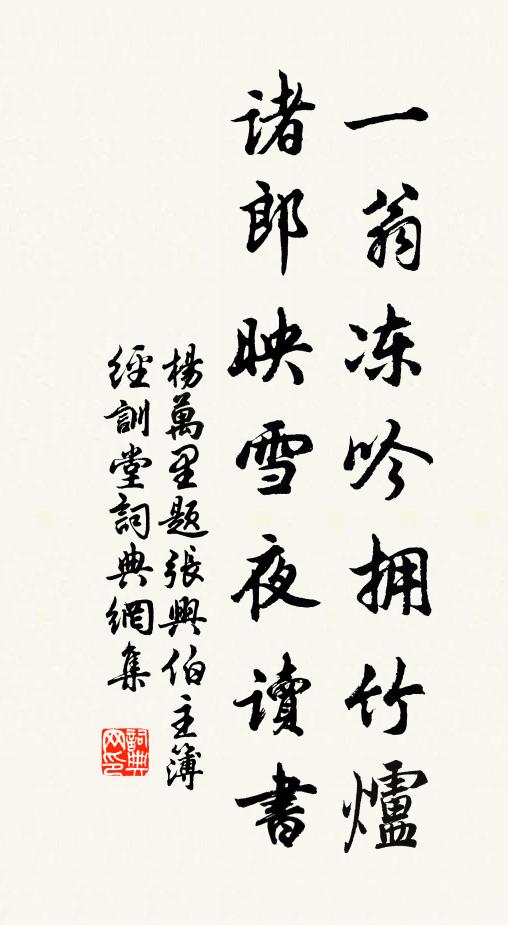 杨万里一翁冻吟拥竹炉，诸郎映雪夜读书书法作品欣赏