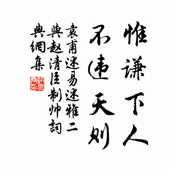 袁甫惟谦下人，不违天则书法作品欣赏