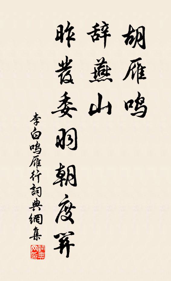 李白胡雁鸣，辞燕山，昨发委羽朝度关书法作品欣赏