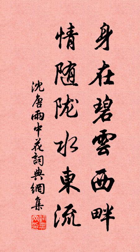 沈唐……身在碧云西畔，情随陇水东流书法作品欣赏