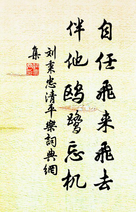 刘秉忠自任飞来飞去，伴他鸥鹭忘机书法作品欣赏