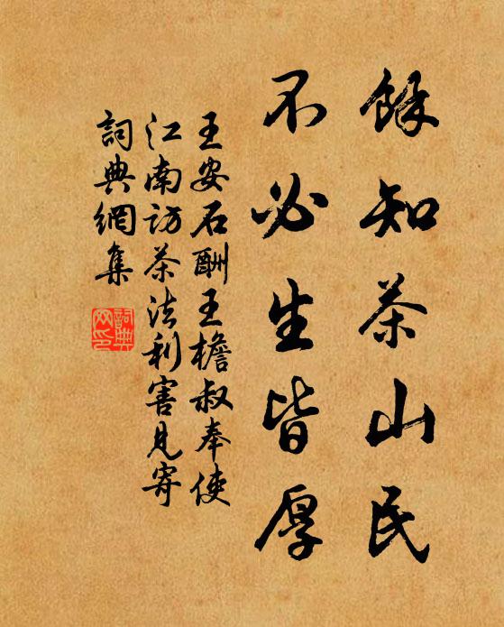 王安石余知茶山民,不必生皆厚书法作品欣赏