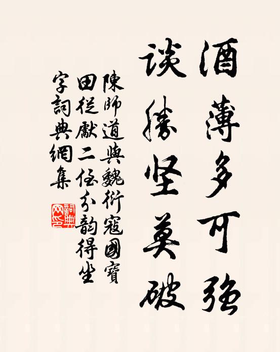 陈师道酒薄多可强，谈胜坚莫破书法作品欣赏