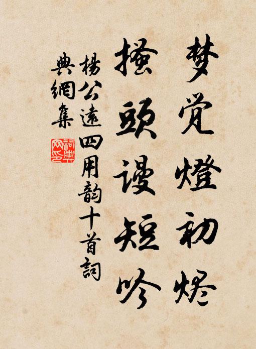 杨公远梦觉灯初烬，搔头谩短吟书法作品欣赏