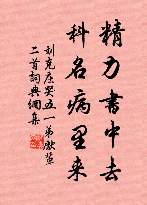 刘克庄精力书中去，科名病里来书法作品欣赏