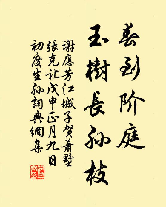 谢应芳春到阶庭，玉树长孙枝书法作品欣赏
