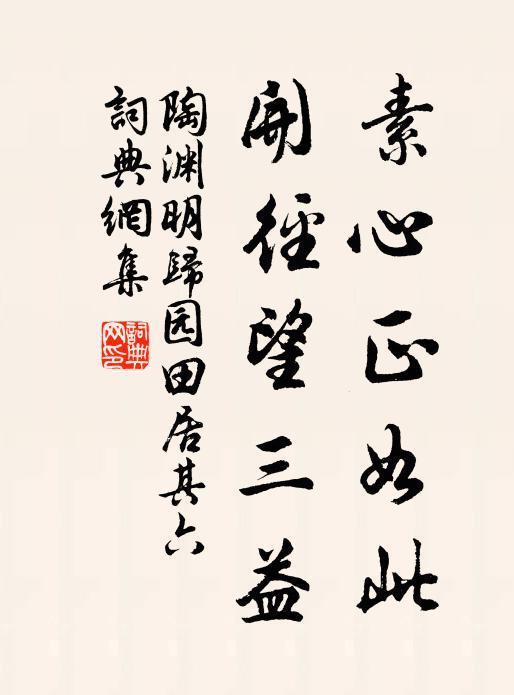 陶渊明素心正如此，开径望三益书法作品欣赏