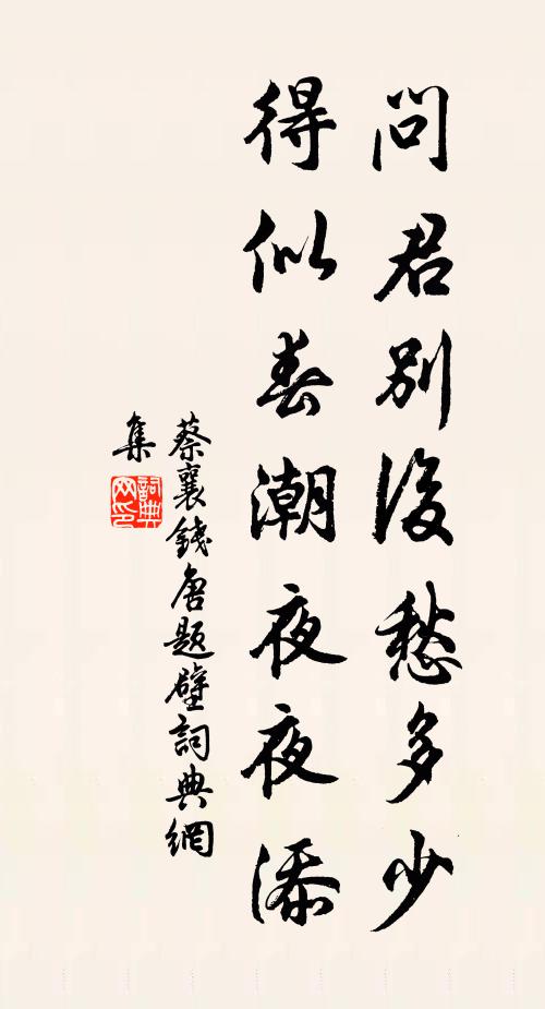 蔡襄问君别后愁多少，得似春潮夜夜添书法作品欣赏