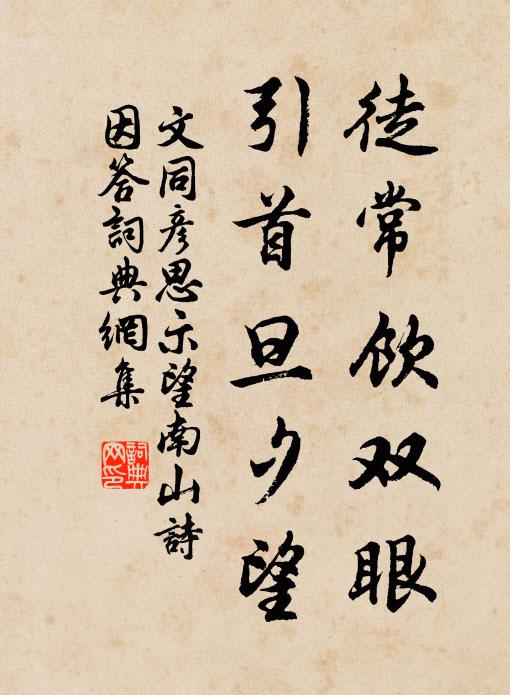 文同徒常饮双眼，引首旦夕望书法作品欣赏