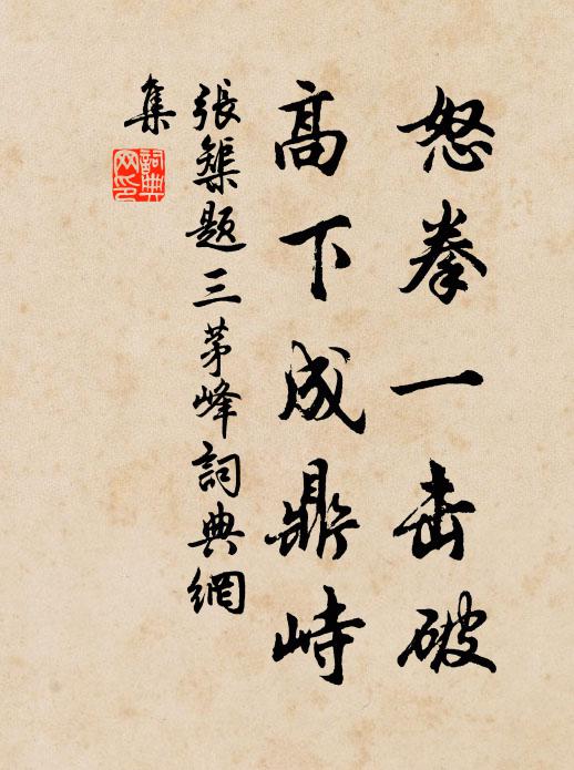 张榘怒拳一击破，高下成鼎峙书法作品欣赏