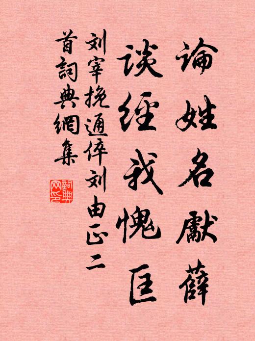 刘宰论姓名先薛，谈经我愧匡书法作品欣赏